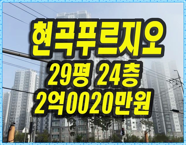  경주아파트경매 현곡푸르지오 29평형