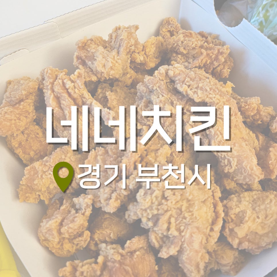 네네치킨 오정점 사진 1