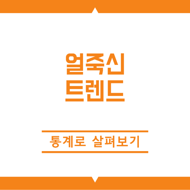  얼죽신 트렌드 통계로 살펴보기 (서울 아파트 매매가격지수)