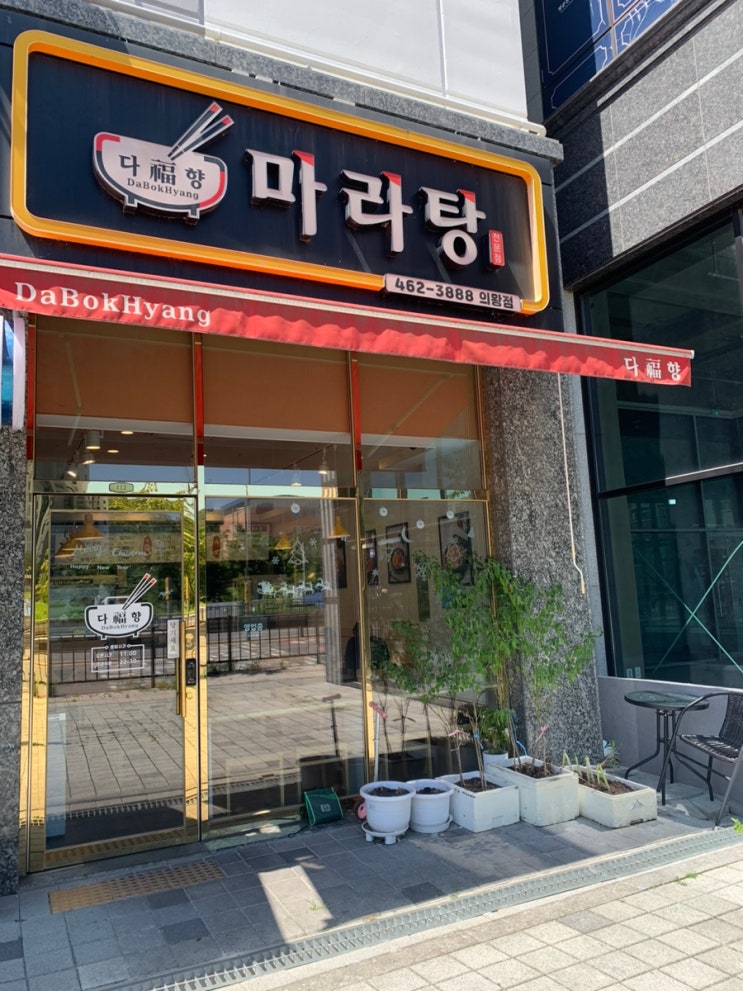  [의왕] 마라탕맛집 다복향마라탕 의왕점