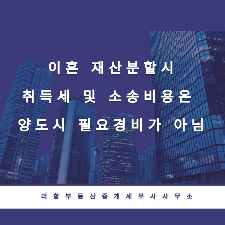  이혼 재산분할시 취득세 및 소송비용은 양도시 필요경비가 아님