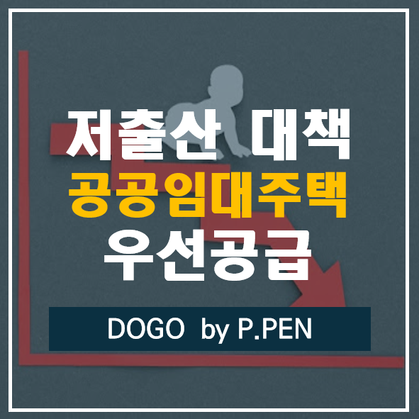  저출산 대책, 공공임대주택 출산가구에 대해 우선 공급 1순위