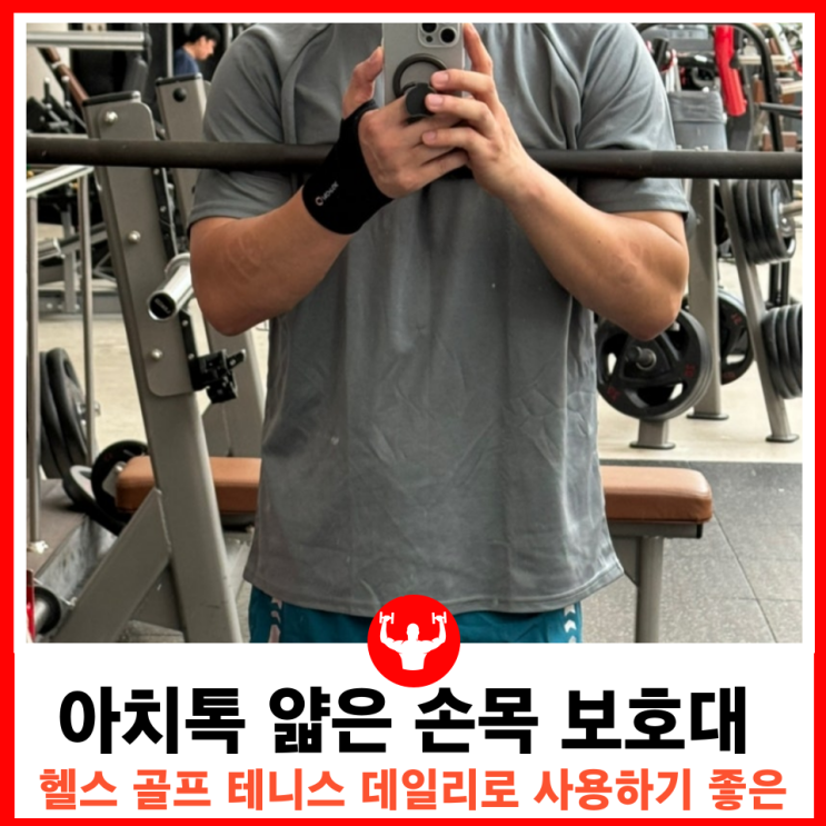  손목 보호와 편안함을 동시에 네오프렌 재질 아치톡 헬스 손목보호대