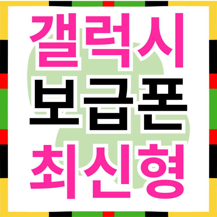  갤럭시 보급폰 최신형 가격 싸게 사는방법