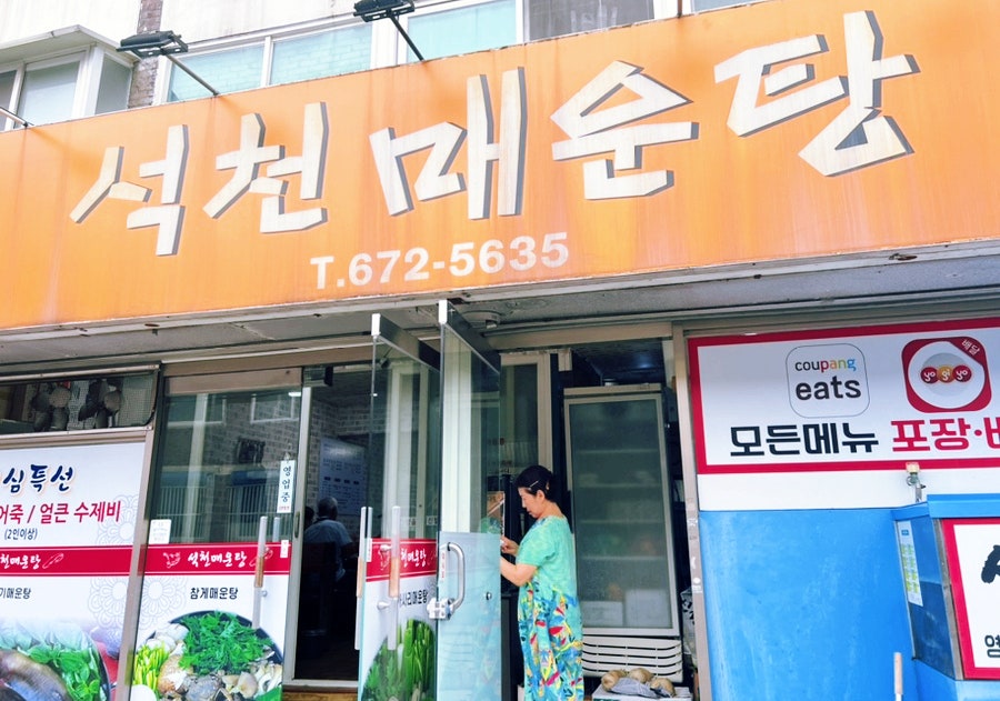 석천매운탕 사진 2