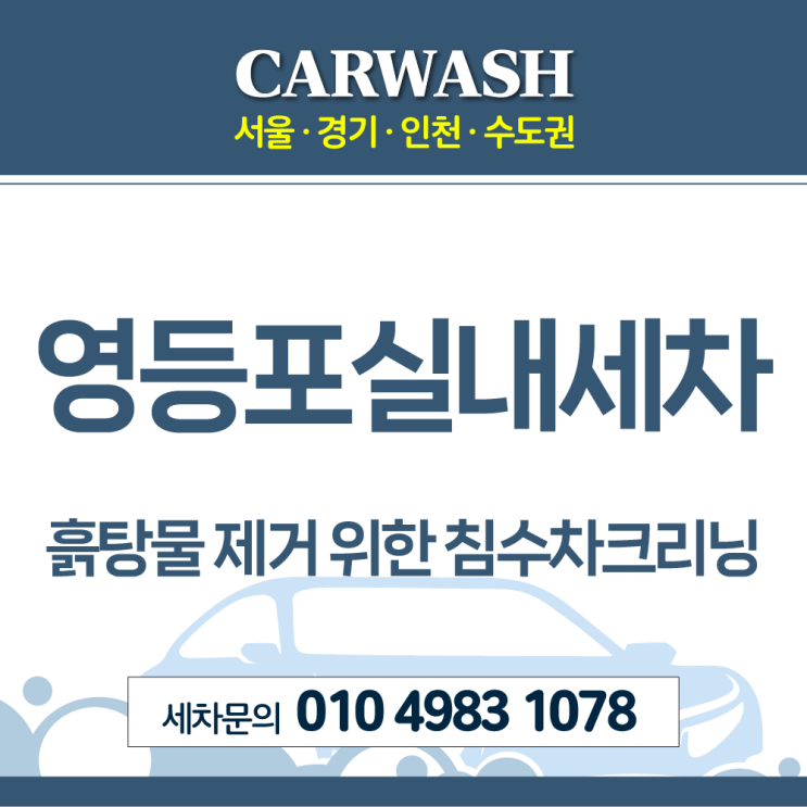  영등포실내크리닝 흙탕물 제거위한 침수차크리닝 진행