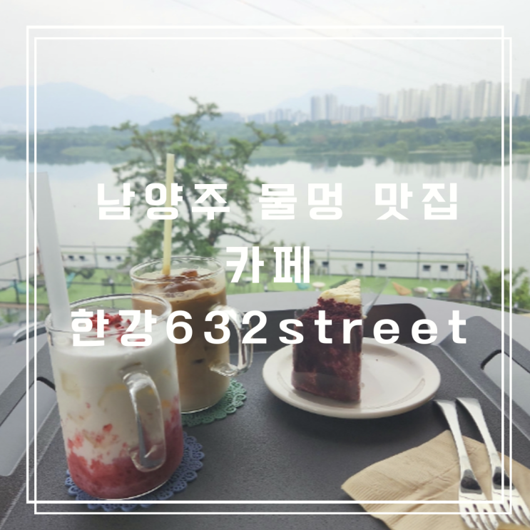  미음나루 물멍맛집 수석동 카페 한강632street
