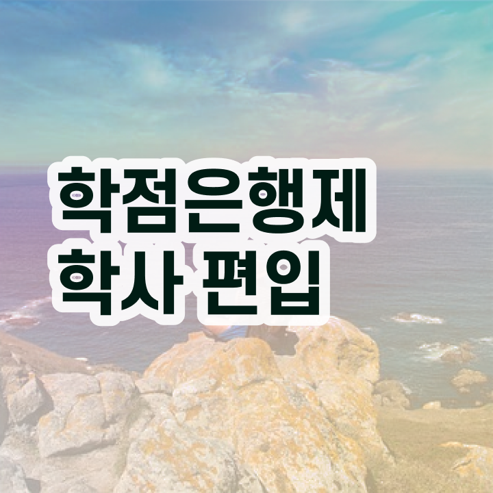  학점은행제 과 , 활용하세요 기간 단축 비용절감 팁 정리했어요