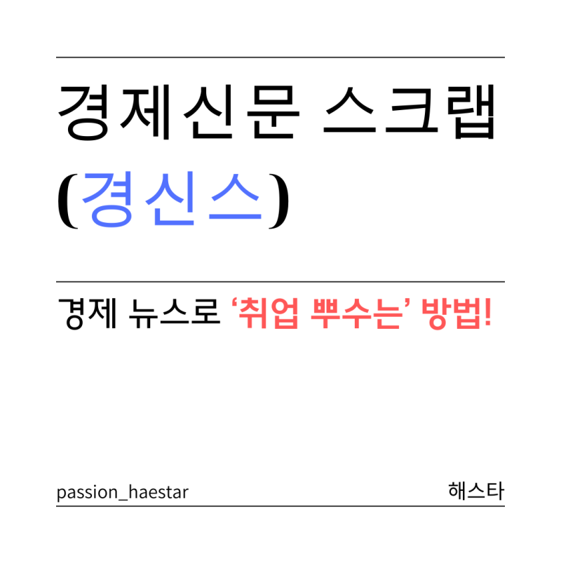 경제신문 스크랩 하는 법 | 취업을 부숴버릴 경신스