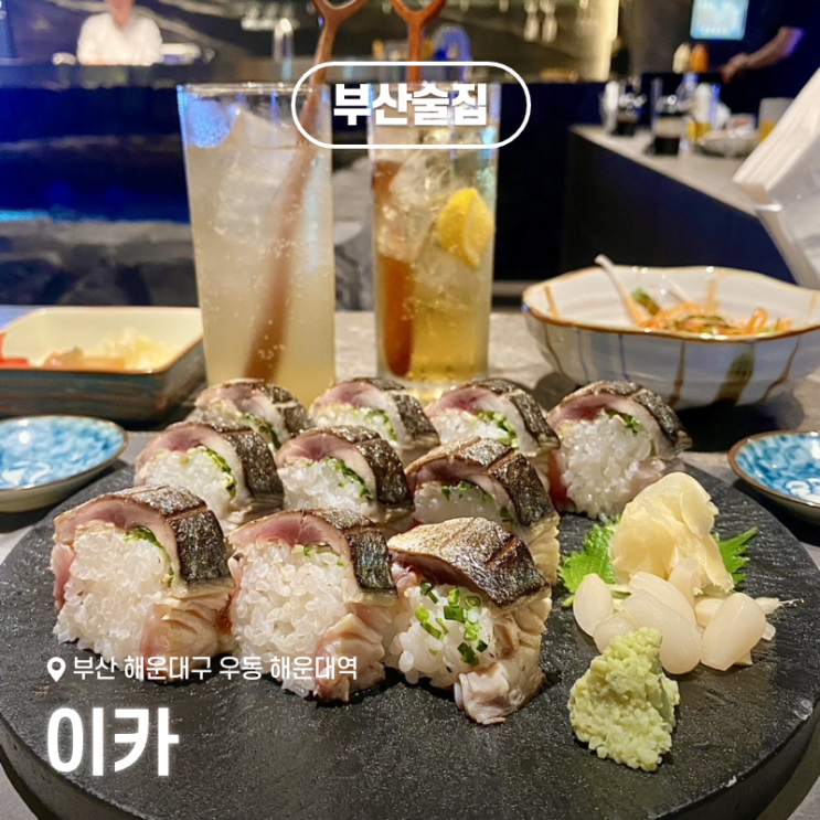  해운대 분위기 술집 이자카야 룸 있는 곳 이카, 제철요리 맛집