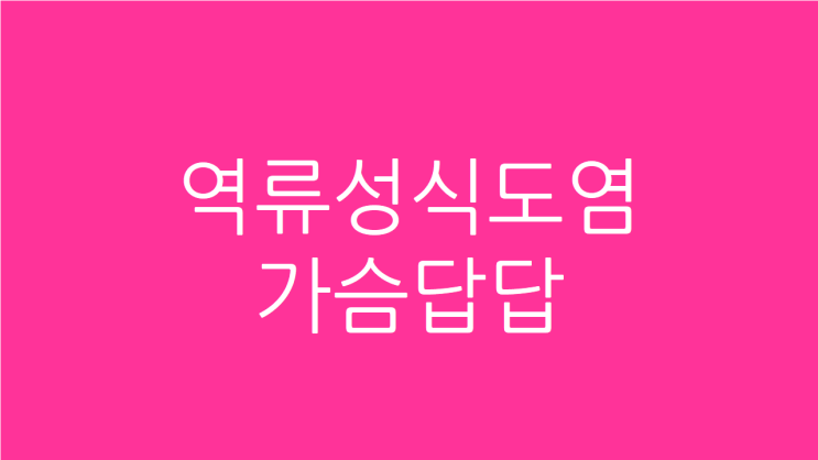  역류성식도염 가슴답답 통증 혹시 모를 심장 문제도 해결
