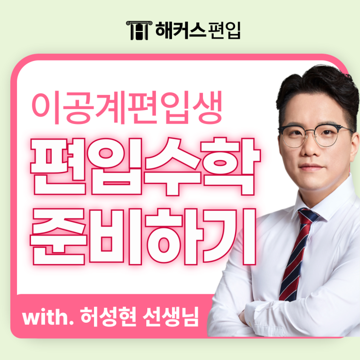  이공계 편입생이라면, 해커스 편입수학 공식집 무료로 받아가자!