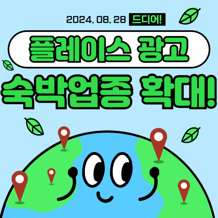  네이버 플레이스광고 숙박 업종 확대! (펜션지도광고)