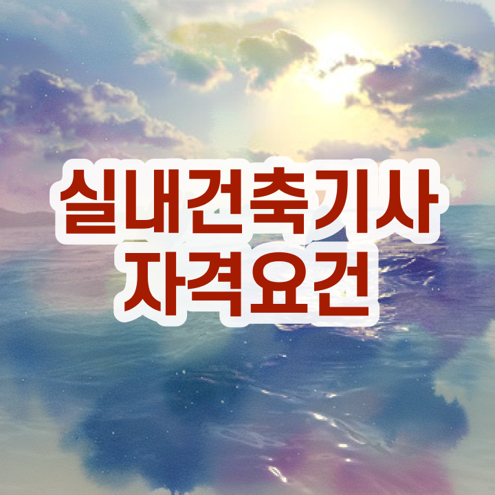  2020 실내건축기사 실기 작업형 실내건축기사 응시조건 인강만 듣고 15주 동안 성공한 전략