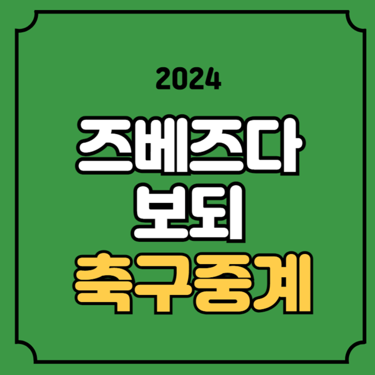 2차전 <b>황인범 설영우</b> 출전 선수 명단 2024년 8월 29일 경기시간... 