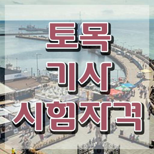  토목기사 조건 토목기사 응시조건 독학으로 4개월 만에 성공한 비법