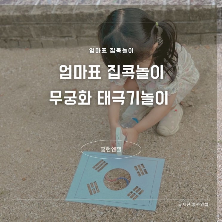  엄마표 집콕놀이 무궁화 태극기놀이