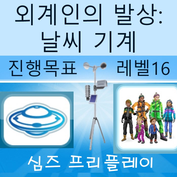  모바일 심즈 프리플레이 외계인의 발상 날씨 기계 게임 공략