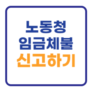 노동청 임금체불 신고방법 (출석조사 절차) 노동청 임금체불 신고방법 (출석조사 절차)