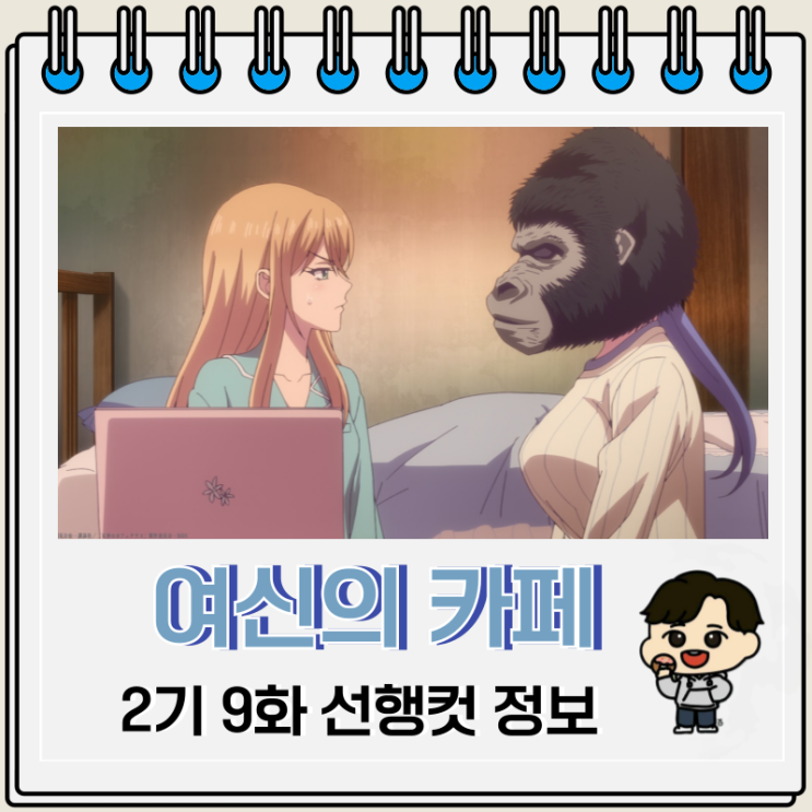 여신의 카페테라스 2기 9화 어머니와 딸 여신의 카페테라스 2기 9화 어머니와 딸