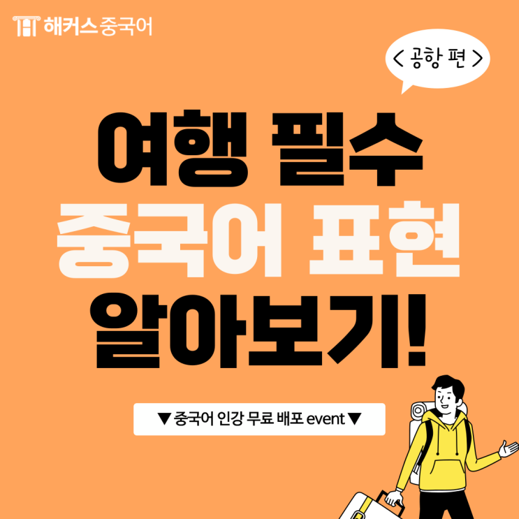  여행 필수 공항 중국어 회화 표현 배우기