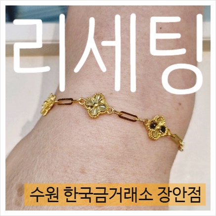 한국금거래소 수원 장안점 리세팅 새로운 디자인으로 금팔찌