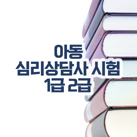  심리상담치료사 , 심리상담사 자격증 독학으로 취득한 정보 필수 정보