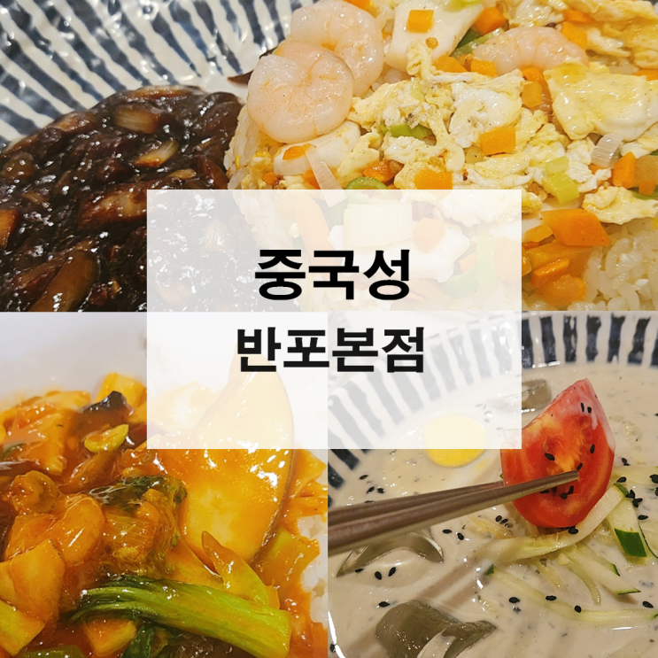  중국성 반포본점 고속터미널 중식 잠원동 맛집