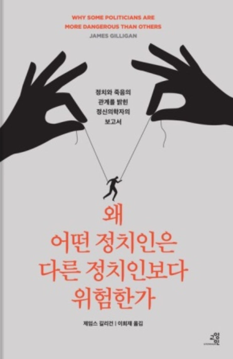  왜 어떤 정치인은 다른 정치인보다 위험한가? 제임스 길리건