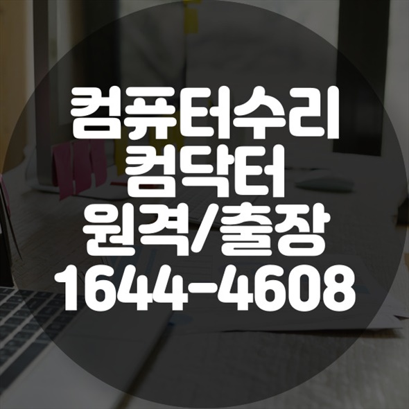  PC 컴퓨터 전원 안켜짐 전원불 출장 컴퓨터 수리 서비스: 노트북부터 데이터복구