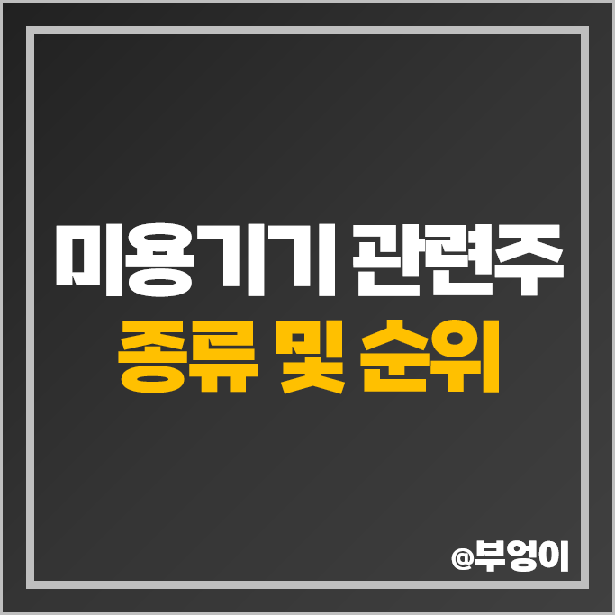 미용기기 관련주 메디톡스 클래시스 주가 하이로닉 에이피알 주식 미용기기 관련주 메디톡스 클래시스 주가 하이로닉 에이피알 주식