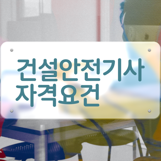  건설안전기사 전망 건설안전기사 응시조건 학점은행제로 4달 안에 성공한 과정