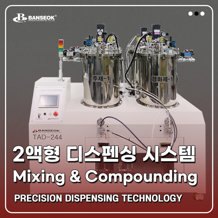  [반석정밀공업] 2액형 디스펜싱 시스템 02