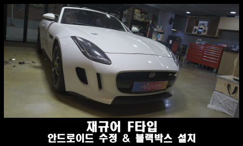 재규어 F타입 안드로이드 올인원 수리와 블랙박스