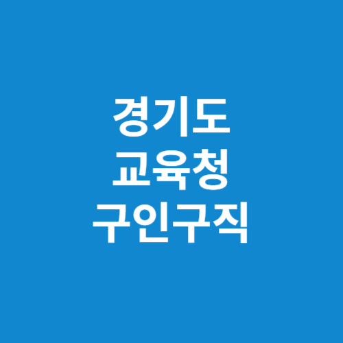 <b>경기도교육청</b> 구인구직: 교육 현장의 다양한 기회 탐색