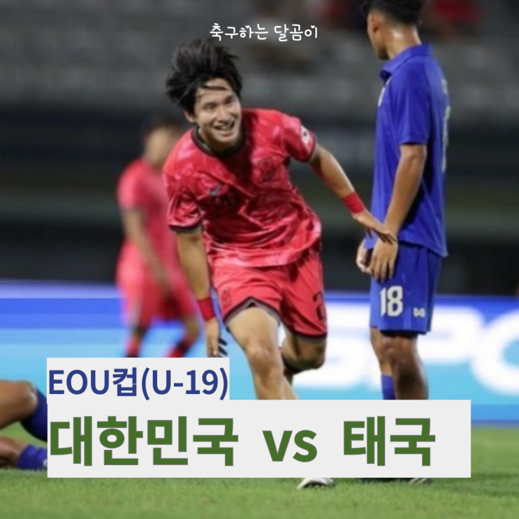 EOU컵 <b>U-19</b>, 대한민국 태국 <b>축구</b> 경기 4대0 대승