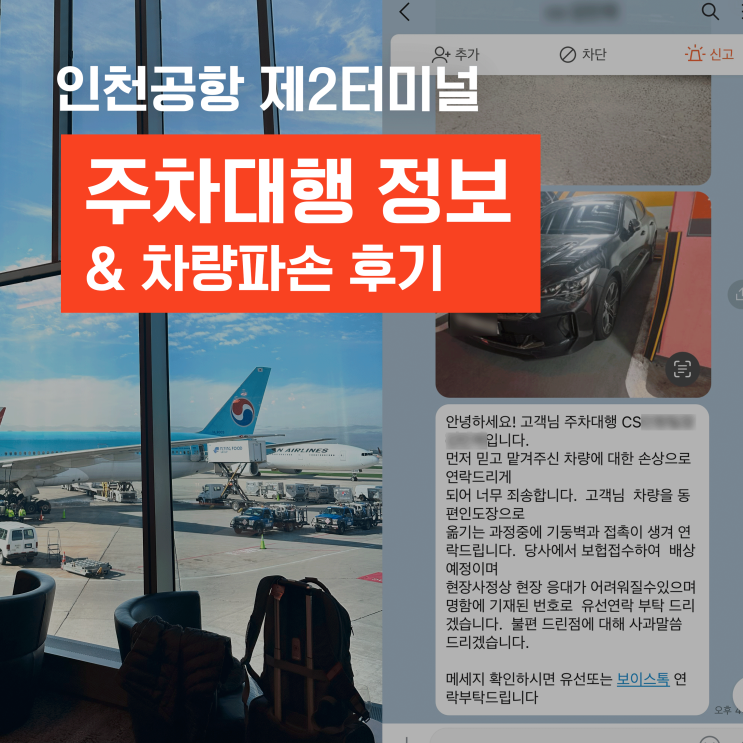  인천공항 제2터미널 주차대행 이용방법과 후기 (Feat.차량파손주의..)