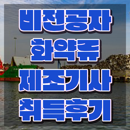  화약류제조기사 시험접수 화약류제조기사 시험응시자격 집에서 온라인으로 5달만에 준비한 과정
