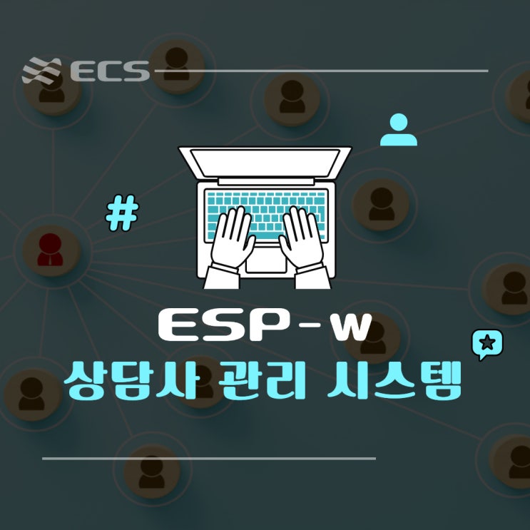  ESP-w 상담사 관리 시스템 (WFO, WFM)