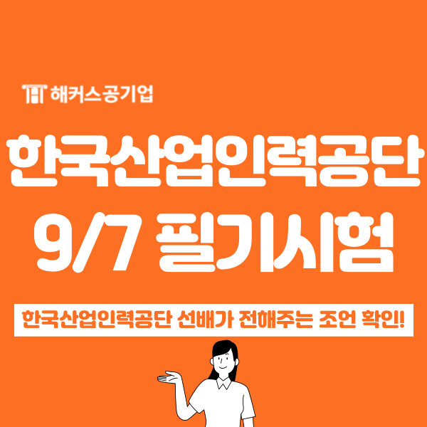  한국산업인력공단 채용, 합격생이 취준생에게 전하고 싶은 말( NCS 꿀팁)