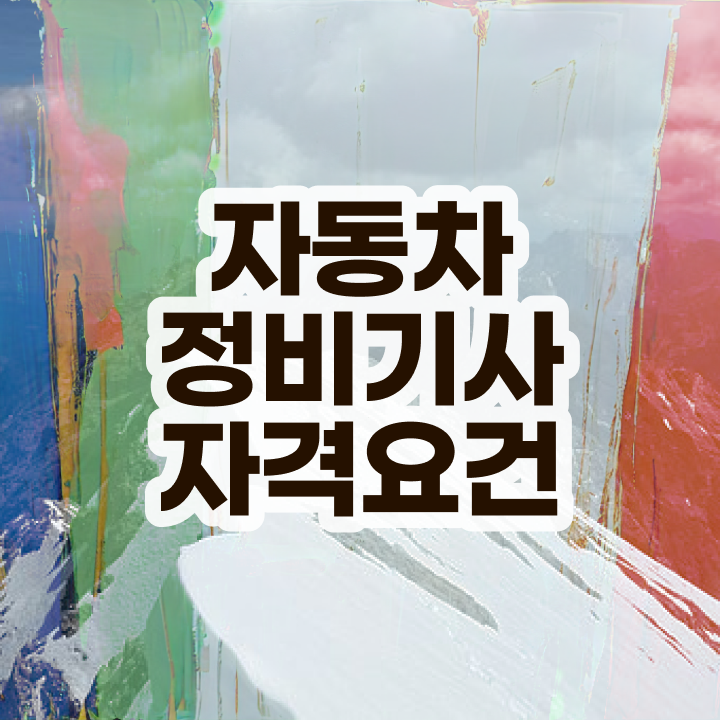  자동차정비기사 시험 과목 자동차정비기사 응시자격 집에서 온라인으로 1학기 만에 성공한 방법