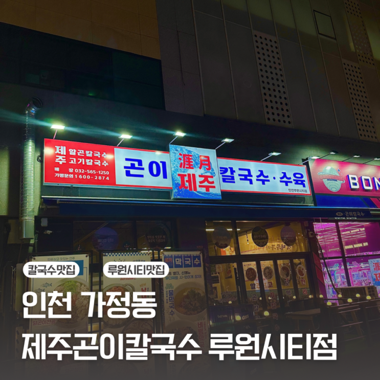  [인천 가정동] 알과 곤이가 가득한 칼국수/제주곤이칼국수 루원시티점