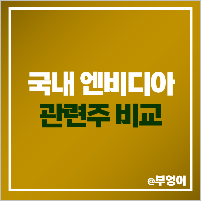 엔비디아 관련주 국내 주식 SK하이닉스 삼성전자 이수페타시스 주가 엔비디아 관련주 국내 주식 SK하이닉스 삼성전자 이수페타시스 주가