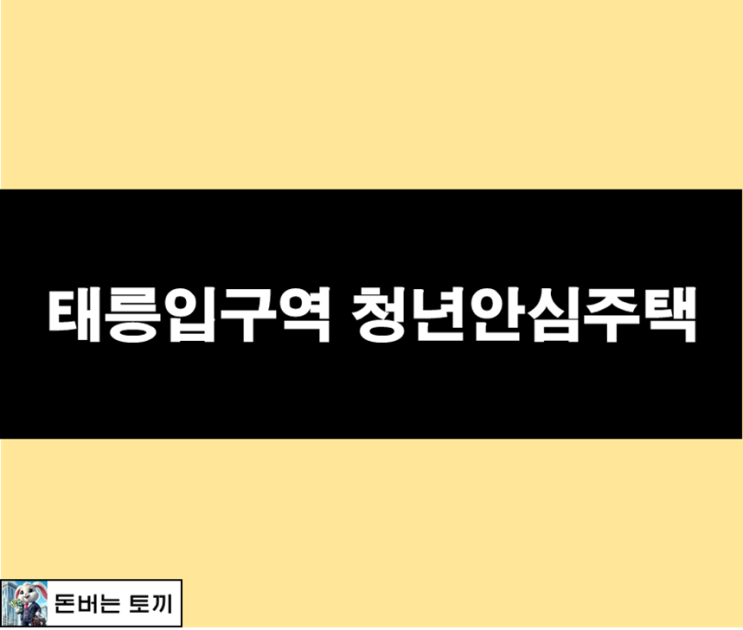  태릉입구 이니티움 청년안심주택
