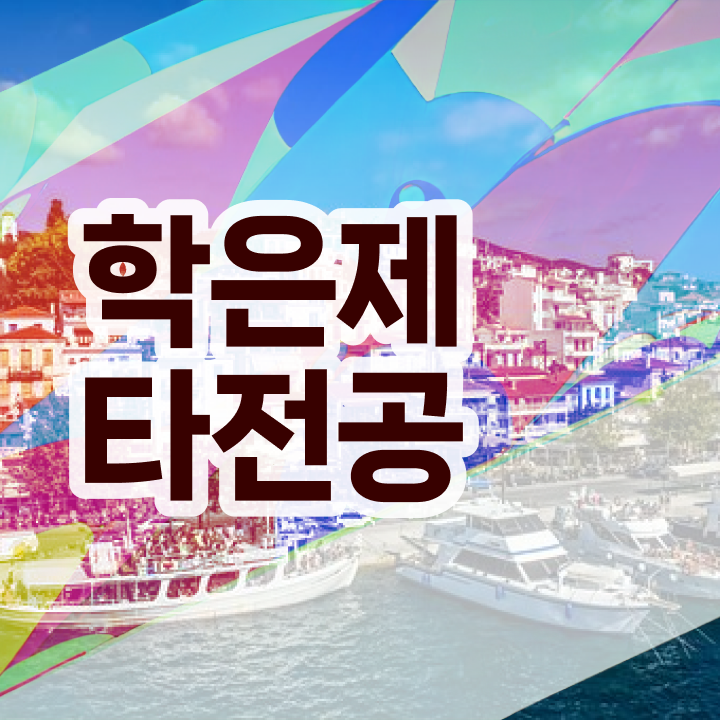  학점은행제 사이트 , 전문학습멘토 이 항목만 꼼꼼하게 보고가세요