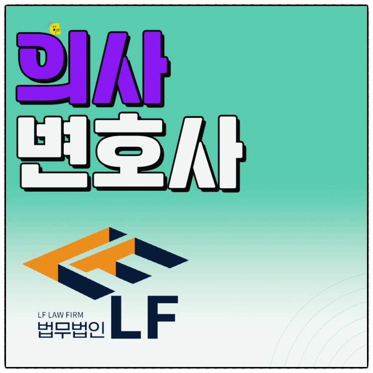  의사변호사 옳고 그름을 따지고