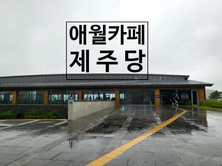  제주여행 애월 베이커리 카페 제주당 분위기 짱!