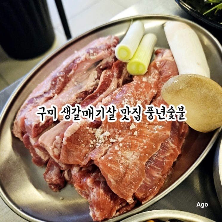  구미 인동맛집 풍년숯불 feat 생갈매기살 맛집