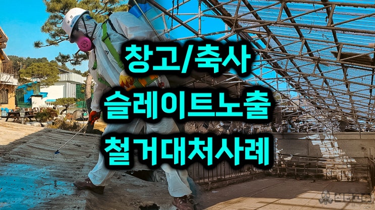  창고 축사 슬레이트 지붕 석면 발견, 노출 걱정 석면철거 절차로 해결