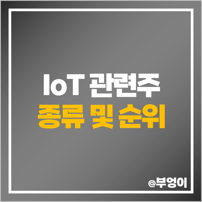 사물인터넷 제품 관련주 대한과학 유진로봇 주가 엔텔스 주식 사물인터넷 제품 관련주 대한과학 유진로봇 주가 엔텔스 주식